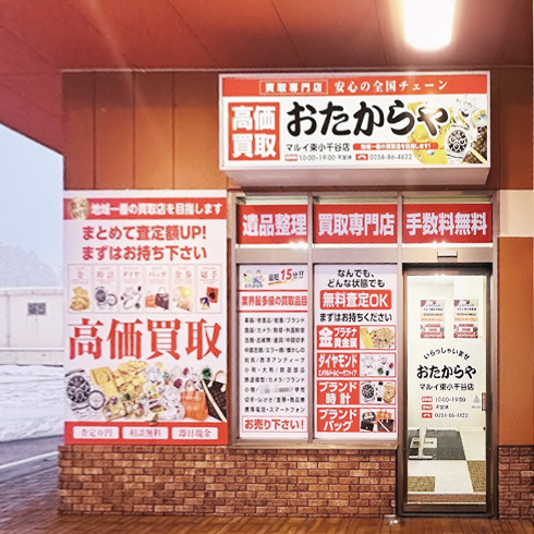 おたからや マルイ東小千谷店